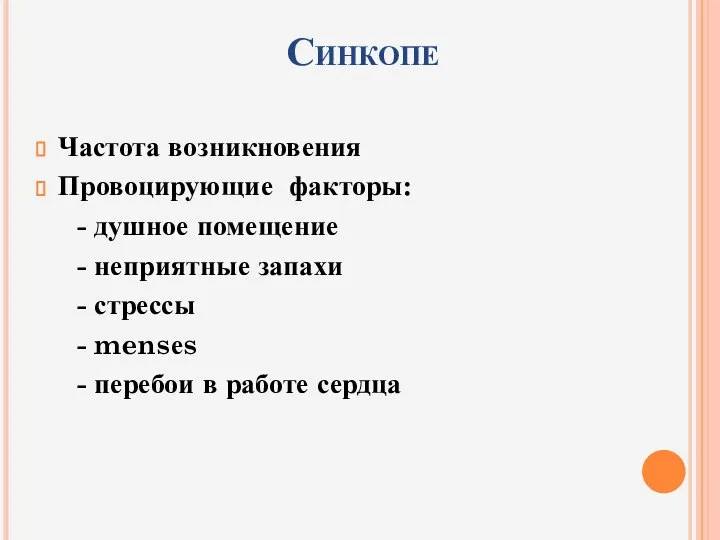 Синкопе Частота возникновения Провоцирующие факторы: - душное помещение - неприятные запахи