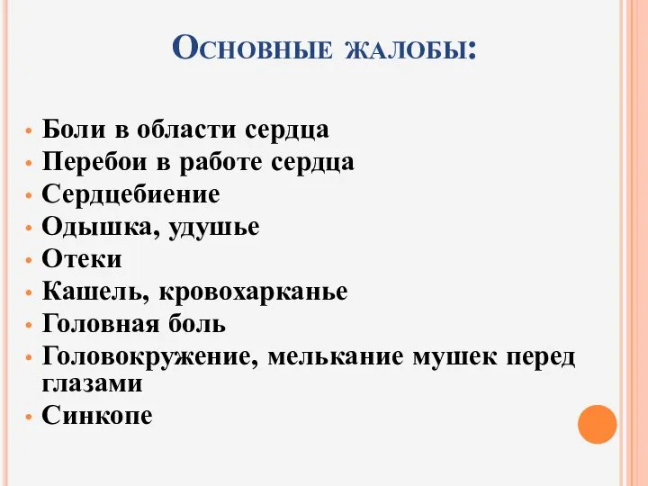 Основные жалобы: Боли в области сердца Перебои в работе сердца Сердцебиение