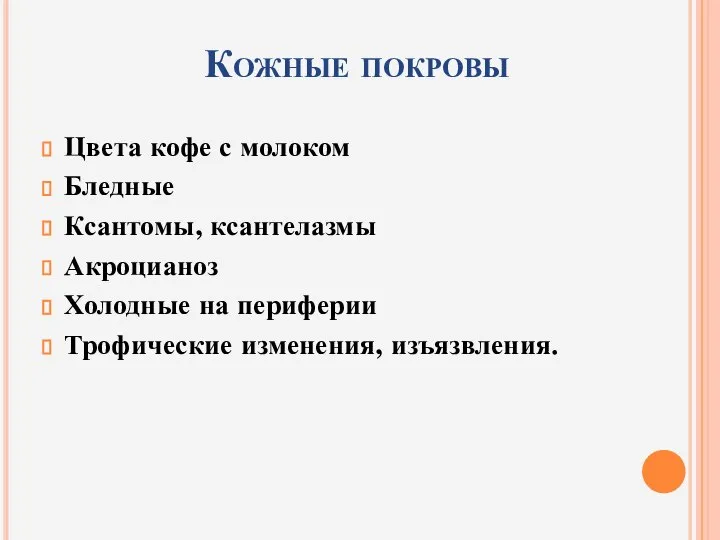 Кожные покровы Цвета кофе с молоком Бледные Ксантомы, ксантелазмы Акроцианоз Холодные на периферии Трофические изменения, изъязвления.