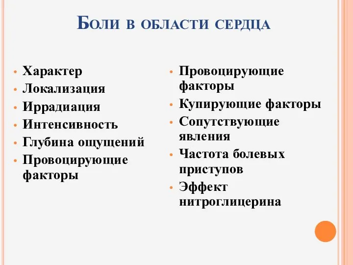 Боли в области сердца Характер Локализация Иррадиация Интенсивность Глубина ощущений Провоцирующие