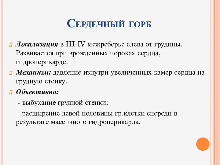 Сердечный горб Локализация в III-IV межреберье слева от грудины. Развивается при