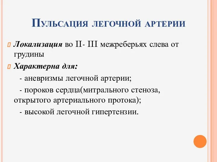 Пульсация легочной артерии Локализация во II- III межреберьях слева от грудины