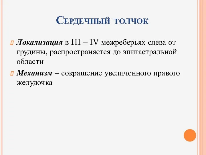 Сердечный толчок Локализация в III – IV межреберьях слева от грудины,