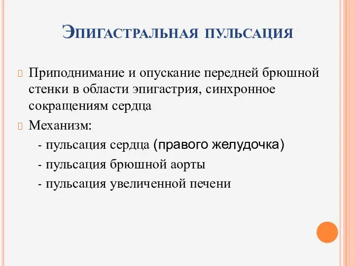 Эпигастральная пульсация Приподнимание и опускание передней брюшной стенки в области эпигастрия,