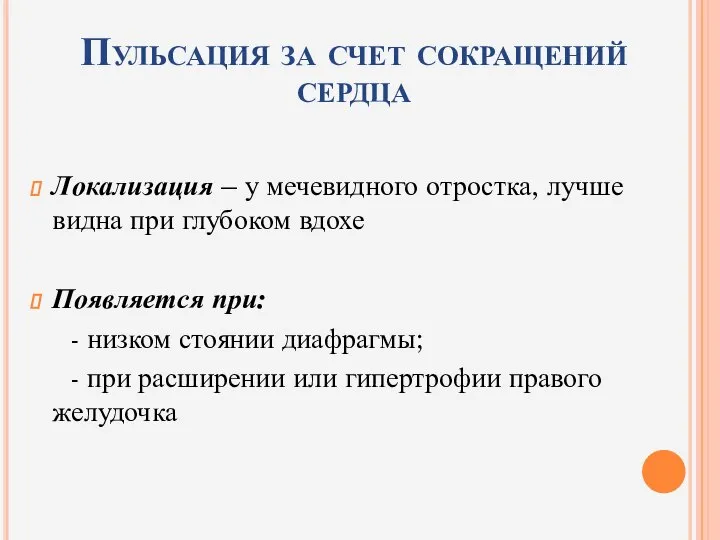 Пульсация за счет сокращений сердца Локализация – у мечевидного отростка, лучше