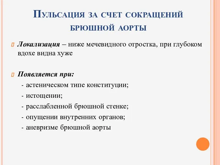 Пульсация за счет сокращений брюшной аорты Локализация – ниже мечевидного отростка,