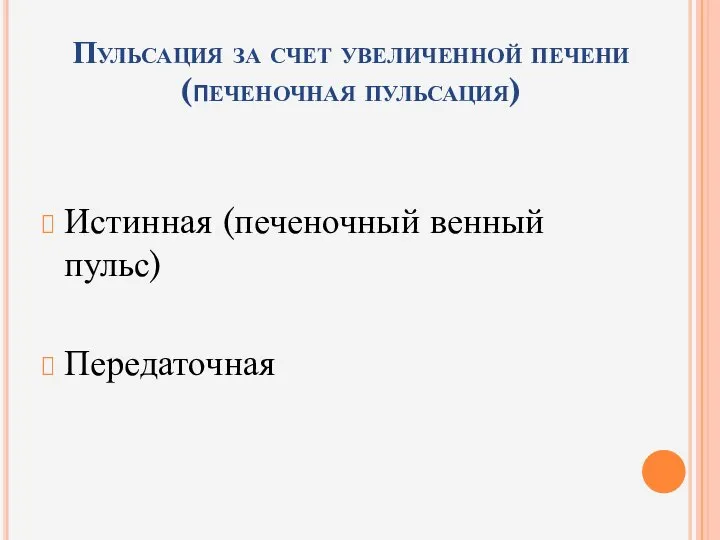 Пульсация за счет увеличенной печени (печеночная пульсация) Истинная (печеночный венный пульс) Передаточная