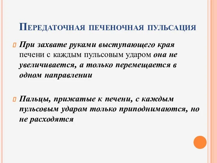 Передаточная печеночная пульсация При захвате руками выступающего края печени с каждым