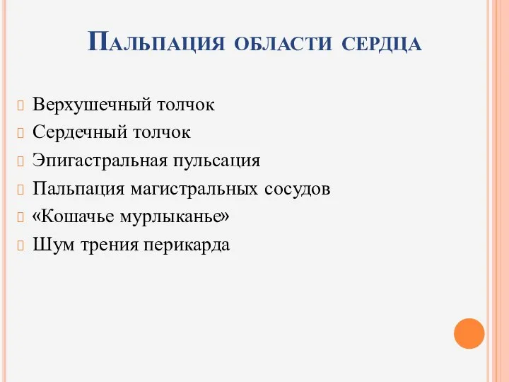 Пальпация области сердца Верхушечный толчок Сердечный толчок Эпигастральная пульсация Пальпация магистральных