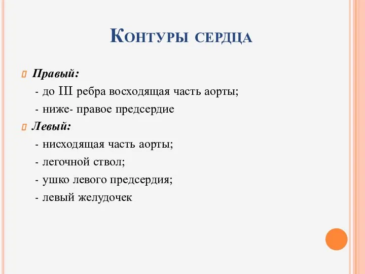 Контуры сердца Правый: - до III ребра восходящая часть аорты; -