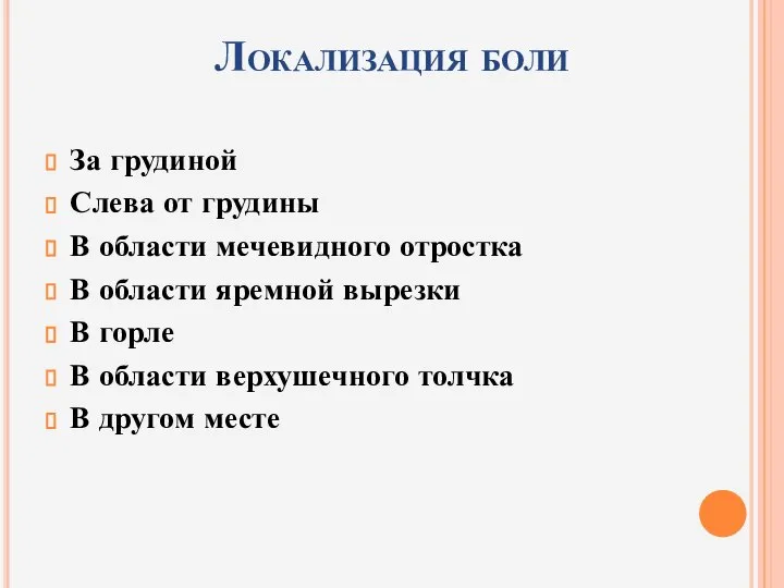 Локализация боли За грудиной Слева от грудины В области мечевидного отростка