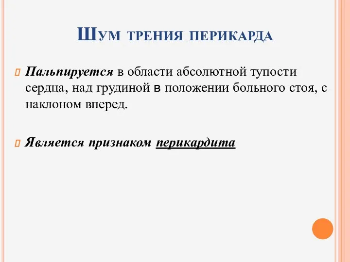 Шум трения перикарда Пальпируется в области абсолютной тупости сердца, над грудиной