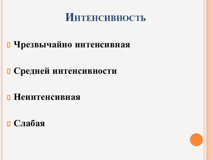 Интенсивность Чрезвычайно интенсивная Средней интенсивности Неинтенсивная Слабая