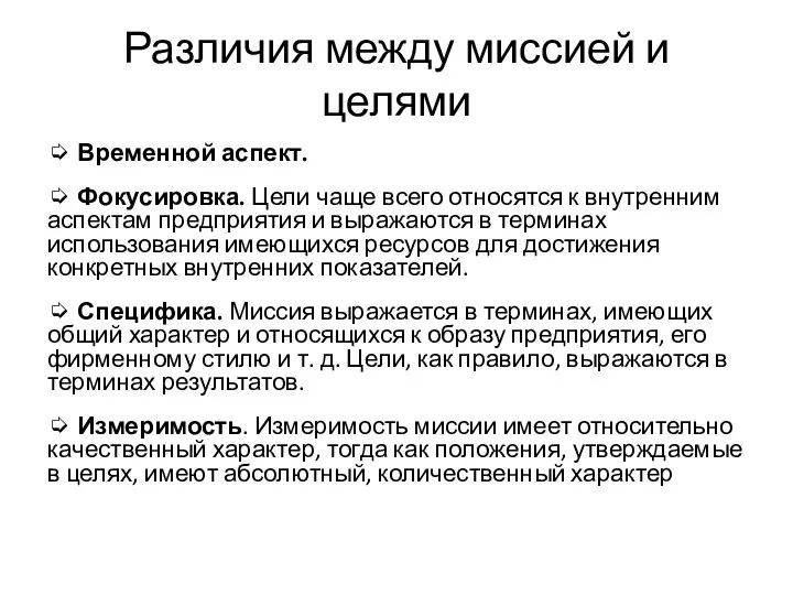 Различия между миссией и целями ➭ Временной аспект. ➭ Фокусировка. Цели