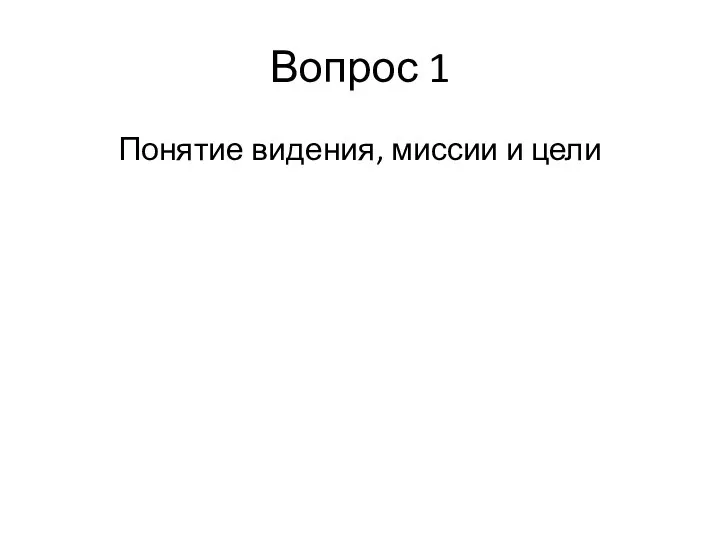 Вопрос 1 Понятие видения, миссии и цели