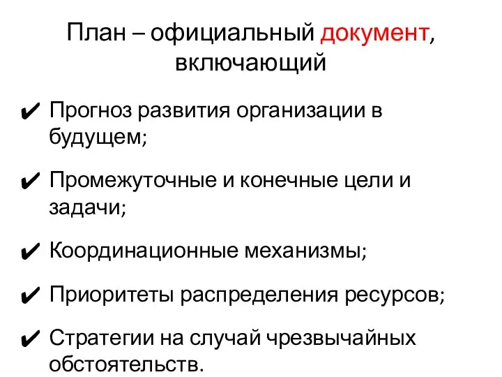 План – официальный документ, включающий Прогноз развития организации в будущем; Промежуточные