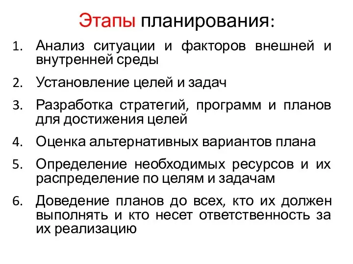 Этапы планирования: Анализ ситуации и факторов внешней и внутренней среды Установление