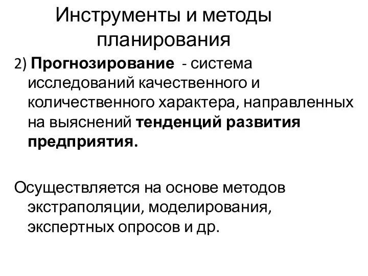 Инструменты и методы планирования 2) Прогнозирование - система исследований качественного и