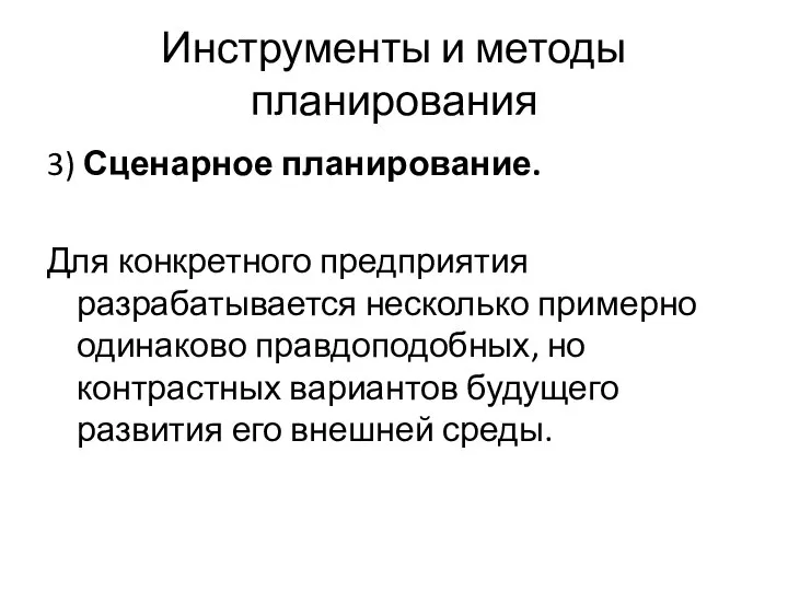 Инструменты и методы планирования 3) Сценарное планирование. Для конкретного предприятия разрабатывается