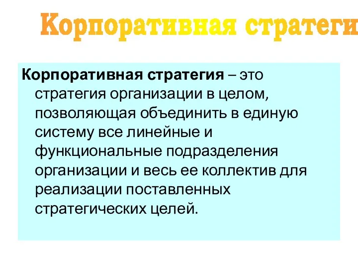 Корпоративная стратегия – это стратегия организации в целом, позволяющая объединить в