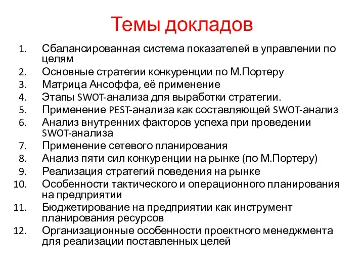 Темы докладов Сбалансированная система показателей в управлении по целям Основные стратегии