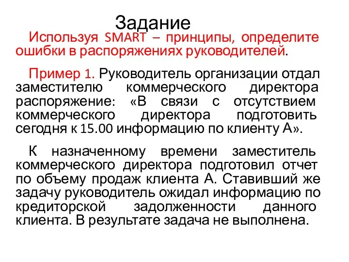 Задание Используя SMART – принципы, определите ошибки в распоряжениях руководителей. Пример