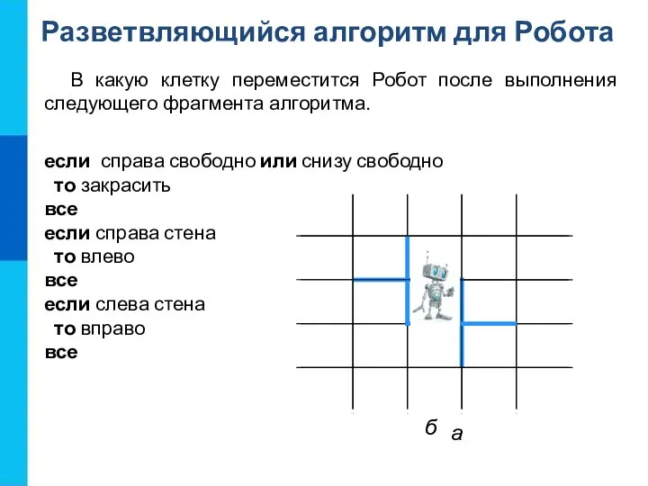 Разветвляющийся алгоритм для Робота В какую клетку переместится Робот после выполнения