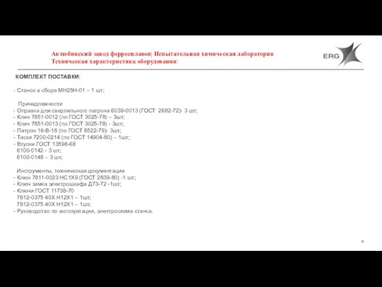 Актюбинский завод ферросплавов| Испытательная химическая лаборатория Техническая характеристика оборудования: КОМПЛЕКТ ПОСТАВКИ: