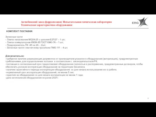 Актюбинский завод ферросплавов| Испытательная химическая лаборатория Техническая характеристика оборудования: КОМПЛЕКТ ПОСТАВКИ: