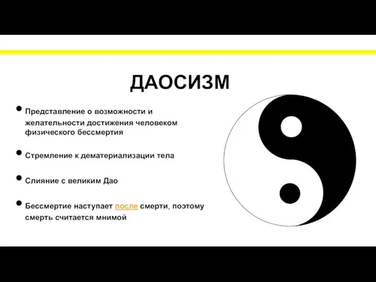 ДАОСИЗМ Представление о возможности и желательности достижения человеком физического бессмертия Стремление