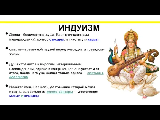 ИНДУИЗМ Джива—бессмертная душа. Идея реинкарнации (перерождения), колесо сансары, и «институт» кармы