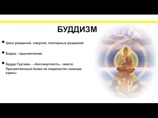 БУДДИЗМ Цикл рождений, смертей, повторных рождений Бодхи—просветление Будда Гаутама—«бессмертность» (амата). Просветленный более не подвластен законам кармы