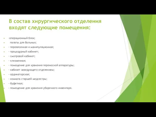 В состав хирургического отделения входят следующие помещения: ·операционный блок; палаты для