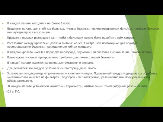 В каждой палате находится не более 6 коек. Выделяют палаты для