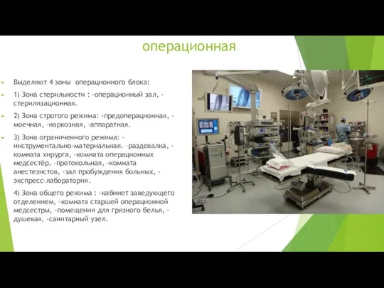 операционная Выделяют 4 зоны операционного блока: 1) Зона стерильности : -операционный