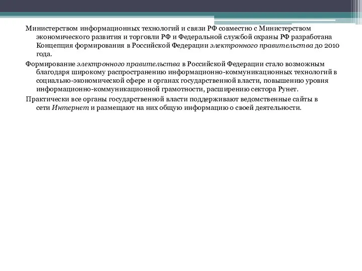 Министерством информационных технологий и связи РФ совместно с Министерством экономического развития