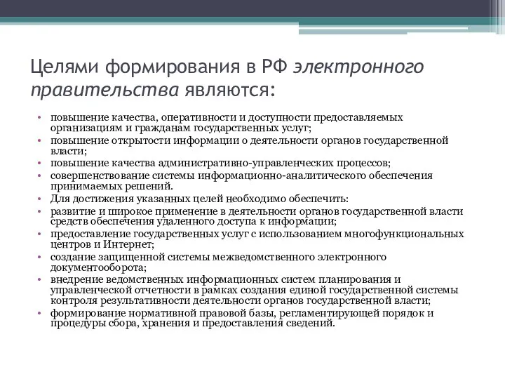 Целями формирования в РФ электронного правительства являются: повышение качества, оперативности и