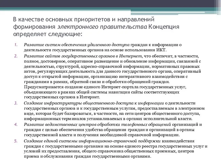 В качестве основных приоритетов и направлений формирования электронного правительства Концепция определяет