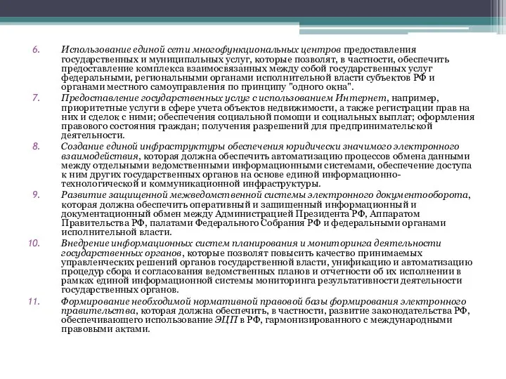 Использование единой сети многофункциональных центров предоставления государственных и муниципальных услуг, которые