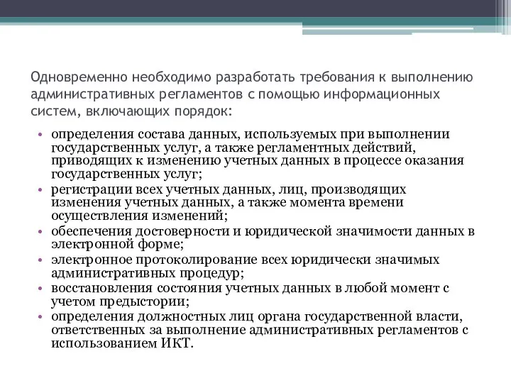 Одновременно необходимо разработать требования к выполнению административных регламентов с помощью информационных