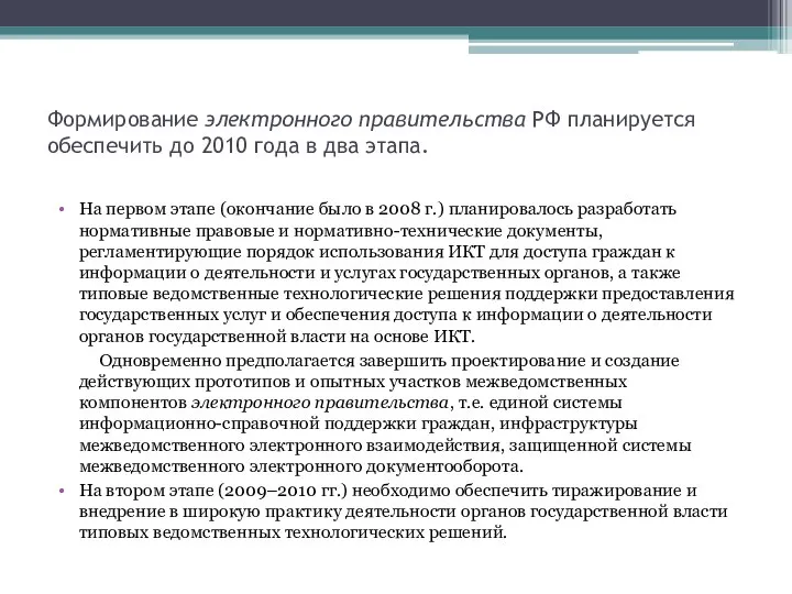 Формирование электронного правительства РФ планируется обеспечить до 2010 года в два