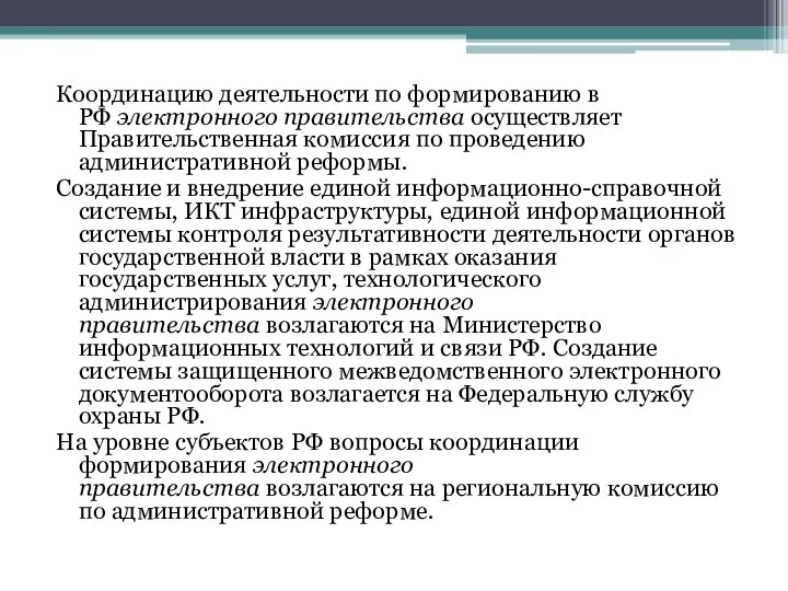 Координацию деятельности по формированию в РФ электронного правительства осуществляет Правительственная комиссия