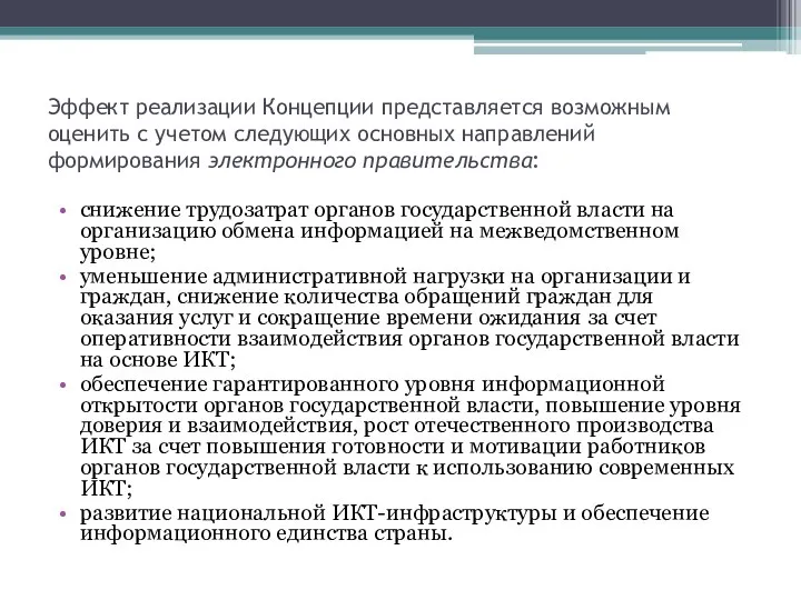 Эффект реализации Концепции представляется возможным оценить с учетом следующих основных направлений