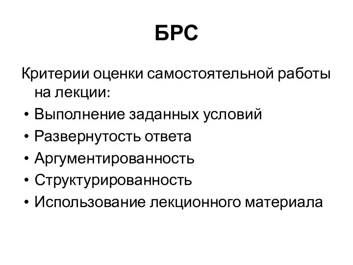 БРС Критерии оценки самостоятельной работы на лекции: Выполнение заданных условий Развернутость