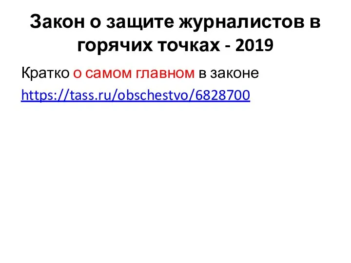 Кратко о самом главном в законе https://tass.ru/obschestvo/6828700 Закон о защите журналистов в горячих точках - 2019