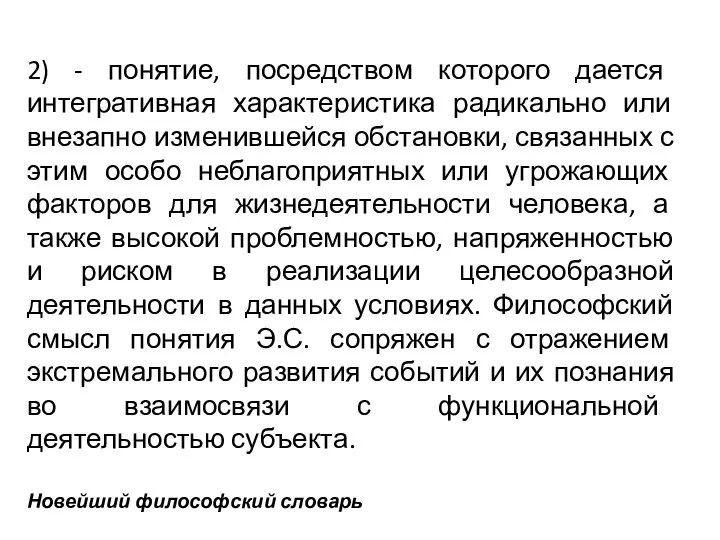 2) - понятие, посредством которого дается интегративная характеристика радикально или внезапно