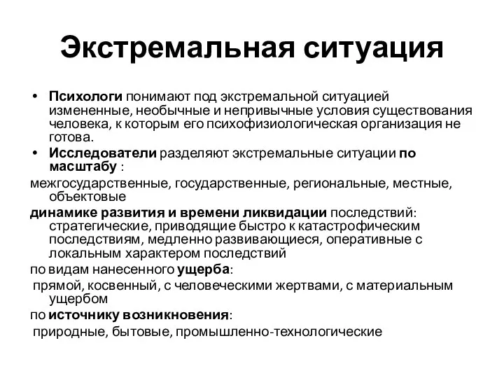 Экстремальная ситуация Психологи понимают под экстремальной ситуацией измененные, необычные и непривычные