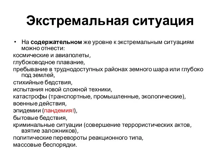 Экстремальная ситуация На содержательном же уровне к экстремальным ситуациям можно отнести: