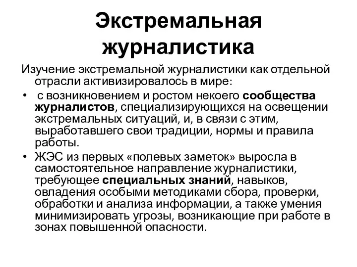 Экстремальная журналистика Изучение экстремальной журналистики как отдельной отрасли активизировалось в мире: