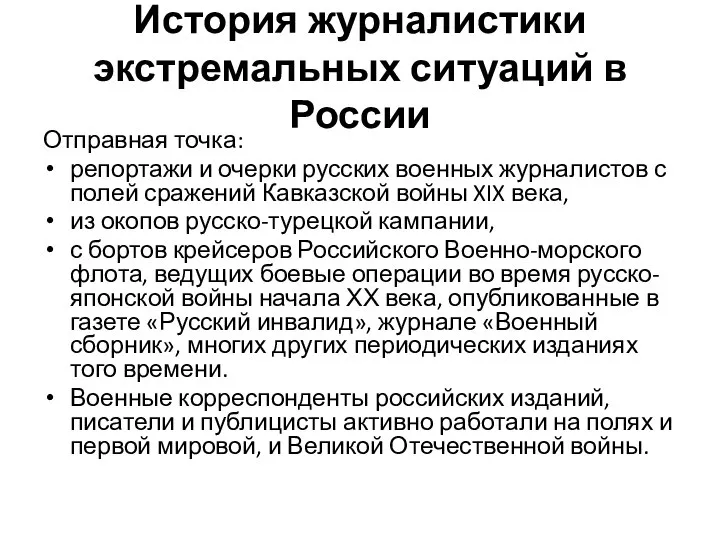 История журналистики экстремальных ситуаций в России Отправная точка: репортажи и очерки